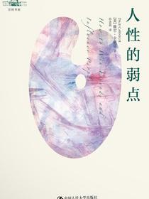 人性的弱点