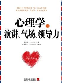 心理学与演讲、气场、领导力