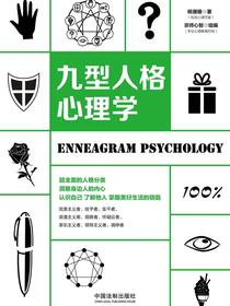 九型人格心理学