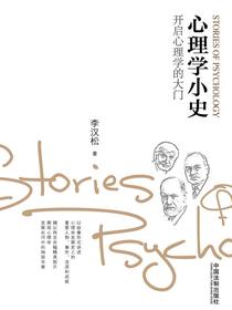 心理学小史