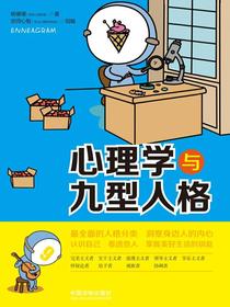心理学与九型人格（漫画版）