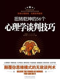 扭转乾坤的56个心理学谈判技巧