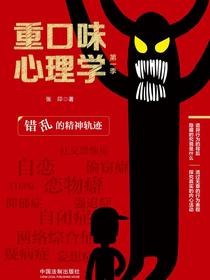 重口味心理学（第一季）：错乱的精神轨迹