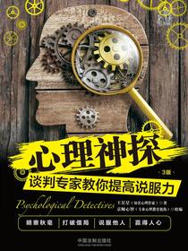 心理神探：谈判专家教你提高说服力