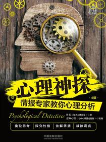 心理神探：情报专家教你心理分析（CIA）