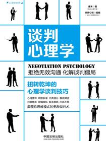 谈判心理学：扭转乾坤的心理学谈判技巧（畅销3版）