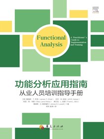 功能分析应用指南：从业人员培训指导手册