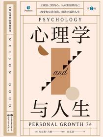 心理学与人生（第7版）