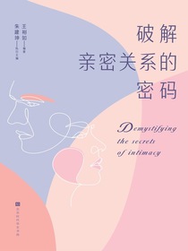 破解亲密关系的密码