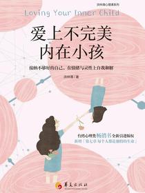 爱上不完美内在小孩