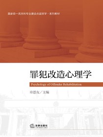 罪犯改造心理学
