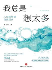 我总是想太多：人际高敏感自救指南