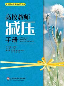 高校教师减压手册