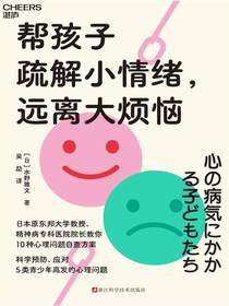 帮孩子疏解小情绪，远离大烦恼