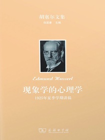 现象学的心理学：1925年夏季学期讲稿