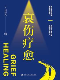 哀伤疗愈