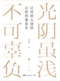 光阴虽浅，不可辜负：让对的人进驻，让好的事发生