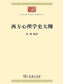 西方心理学史大纲