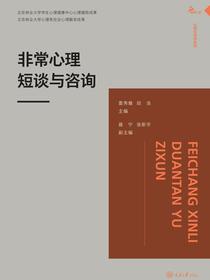 非常心理短谈与咨询