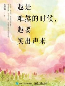 越是难熬的时候，越要笑出声来