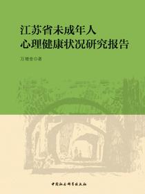 江苏省未成年人心理健康状况研究报告