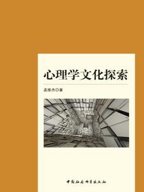 心理学文化探索
