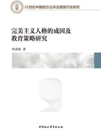 完美主义人格的成因及教育策略研究