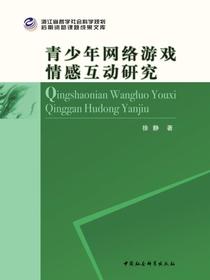 青少年网络游戏情感互动研究