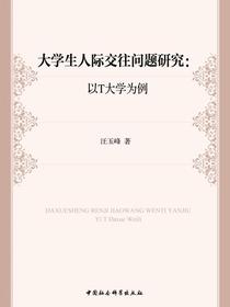大学生人际交往问题研究：以T大学为例