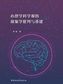 心理学科学观的现象学批判与重建