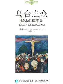 乌合之众：群体心理研究