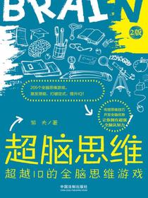 超脑思维：超越IQ的全脑思维游戏（2版）