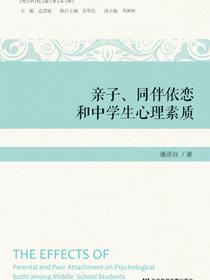 亲子、同伴依恋和中学生心理素质