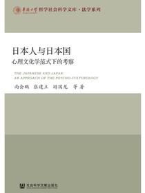 日本人与日本国：心理文化学范式下的考察