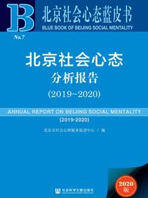 北京社会心态分析报告（2019～2020）