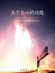 关于良心的问题