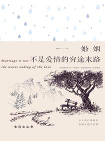 婚姻不是爱情的穷途末路
