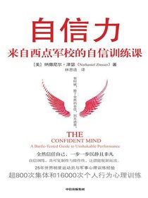 自信力：来自西点军校的自信训练课