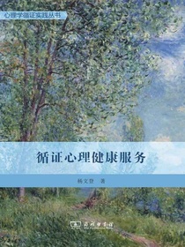 循证心理健康服务