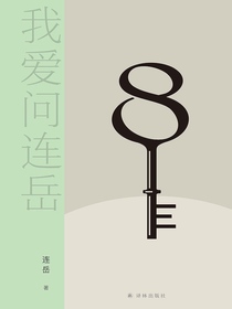我爱问连岳8