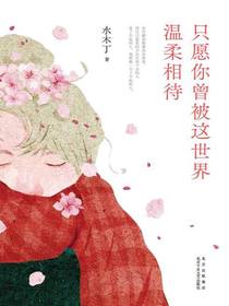 只愿你曾被这世界温柔相待