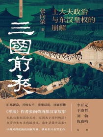 三国前夜：士大夫政治与东汉皇权的崩解