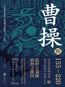 曹操传：乱世之枭雄，治世之能臣（155-220）