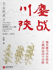 宋金逐鹿2：鏖战川陕