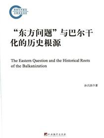 “东方问题”与巴尔干化的历史根源