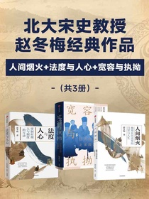 赵冬梅作品合集：人间烟火+法度与人心+宽容与执拗（共三册）