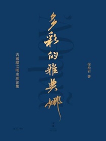 多彩的雅典娜：古希腊文明史述论集