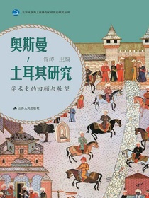 奥斯曼-土耳其研究：学术史的回顾与展望
