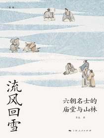 流风回雪：六朝名士的庙堂与山林