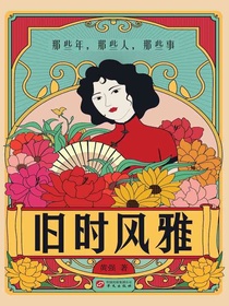旧时风雅